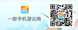一部手機游云南